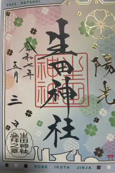 生田神社の御朱印