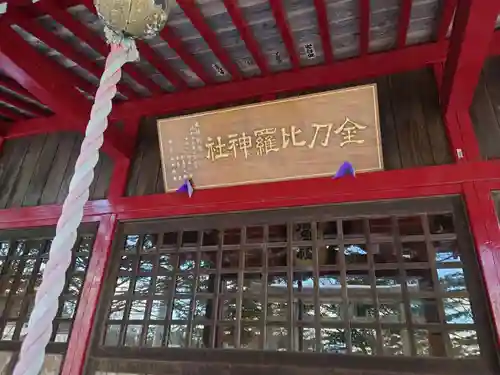 金刀比羅神社(群馬県)
