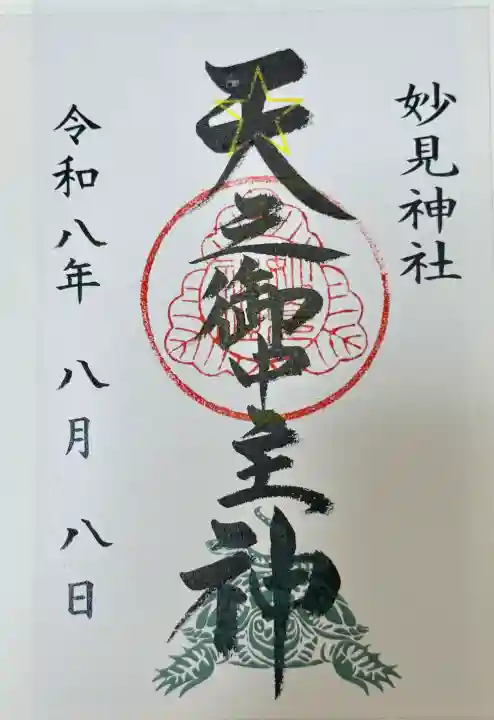 妙見神社の御朱印