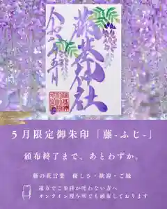 守りの神 藤基神社の御朱印(2026年05月24日(日) 20時20分07秒投稿)