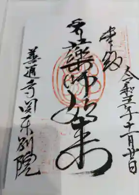 薬師如来さま本尊のようで３００円御志納。