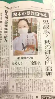 長野縣護國神社の授与品その他