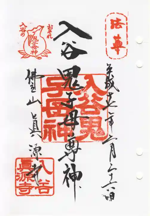 真源寺(入谷鬼子母神)の御朱印