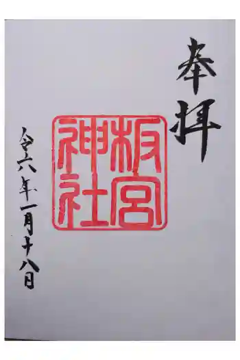 板宮神社の御朱印 2024年01月