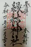 縁結神社の御朱印
