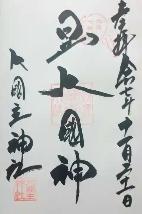 敷津松之宮 大国主神社の御朱印