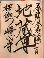 悟心寺の御朱印