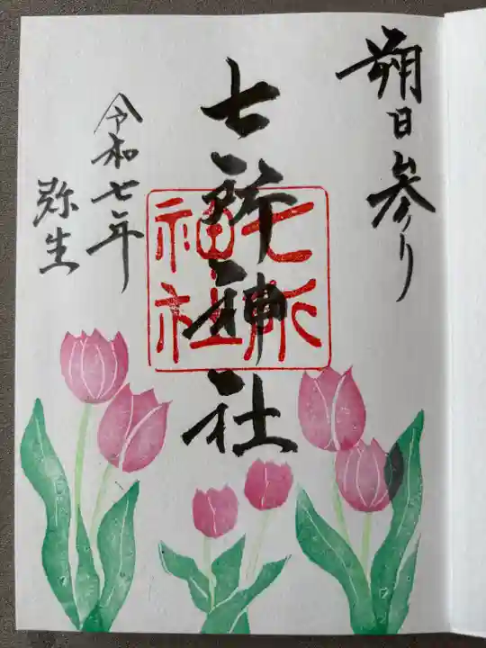 七所神社(愛知県)