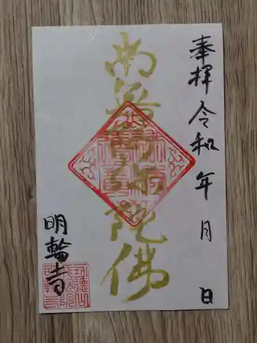 明輪寺の御朱印