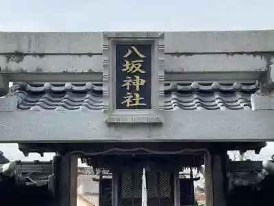 八坂神社の{uncategorized: "未分類", other: "その他", undefined: "問題あり", building: "その他建物", grave: "お墓", sacred_gate: "鳥居", guardian: "狛犬", statue: "像", buddha: "仏像", history: "歴史", nature: "自然", garden: "庭園", animal: "動物", pagoda: "塔", temizu: "手水舎", mountain_gate: "山門・神門", sanctuary: "本殿・本堂", subordinate: "末社・摂社", art: "芸術", scenery: "景色", jizo: "地蔵", ema: "絵馬", goshuin: "御朱印", omikuji: "おみくじ", items: "授与品その他", amulet: "お守り", goshuincho: "御朱印帳", eats: "食事", festival: "お祭り", votive_dance: "神楽", shichigosan: "七五三参", wedding: "結婚式", experience: "体験その他", initially: "初詣", around: "周辺", anti_infection: "感染症対策"}