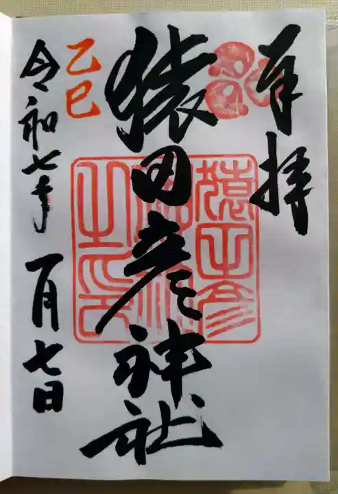 猿田彦神社(福岡県)