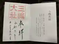 三嶋大社(静岡県)