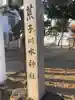荒子川水神社(愛知県)