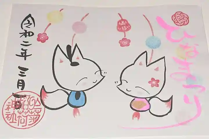 於菊稲荷神社の御朱印