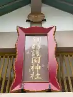 釧路一之宮 厳島神社(北海道)