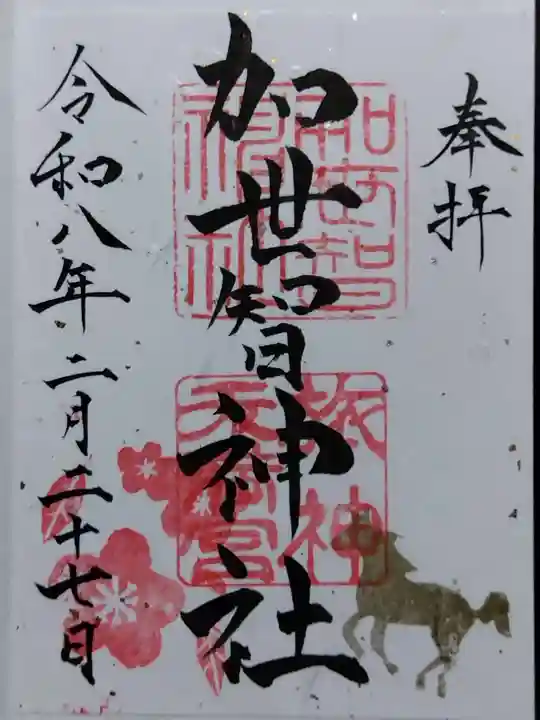 加世智神社(三重県)