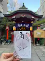 三崎稲荷神社の御朱印