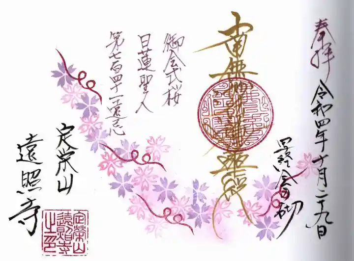 遠照寺の御朱印