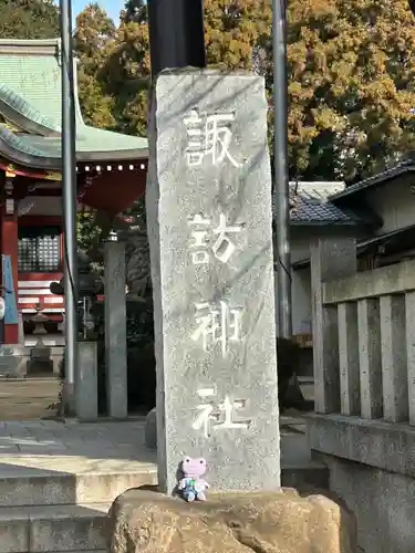 柏諏訪神社(千葉県)