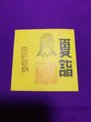 總社 和田八幡宮の授与品その他