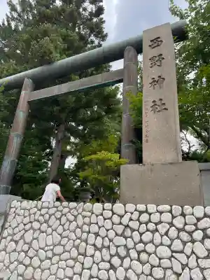 西野神社(北海道)