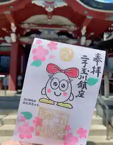 瀬田玉川神社の御朱印(2024年04月10日(水) 12時17分03秒投稿)