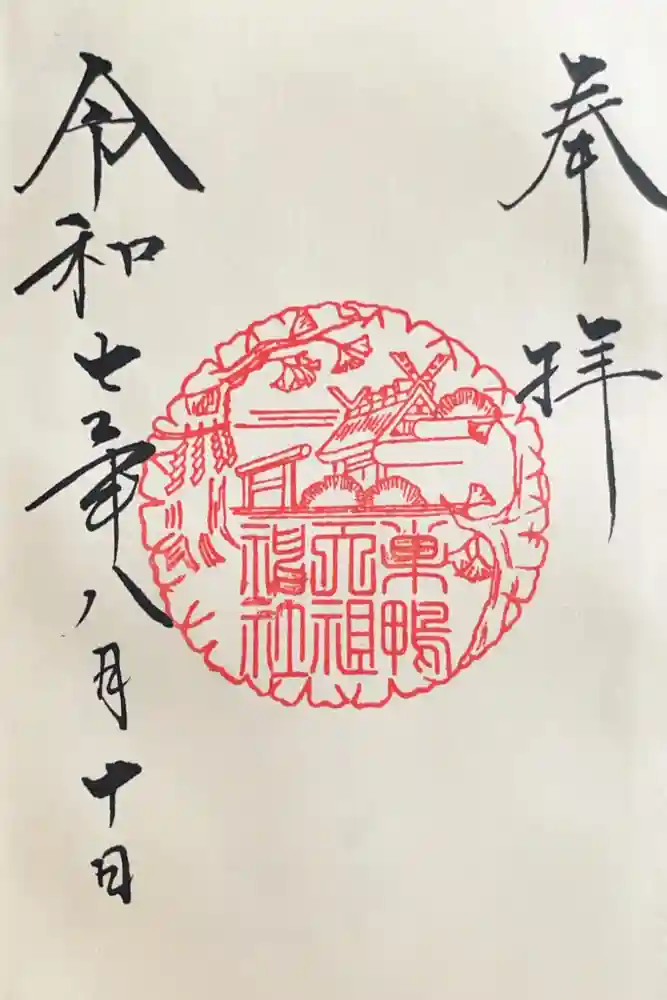 天祖神社の御朱印