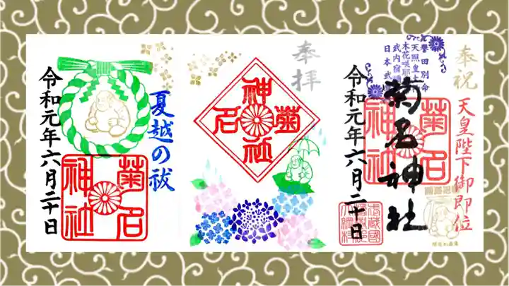 菊名神社の御朱印