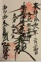 弘法寺の御朱印