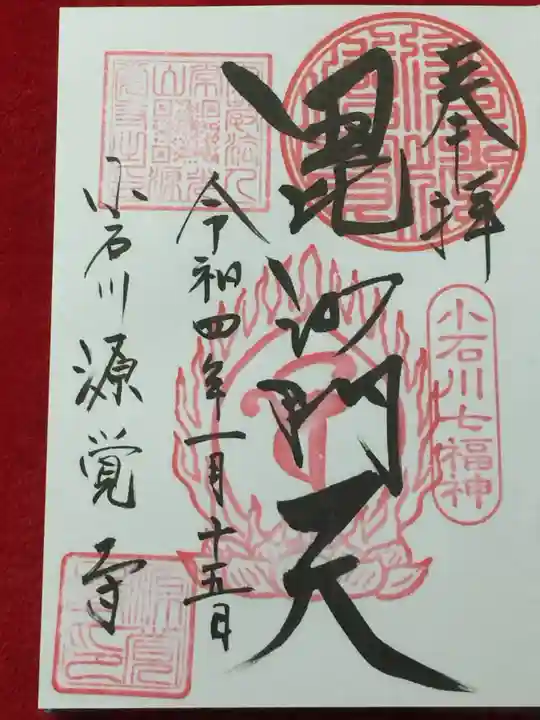 源覚寺の御朱印