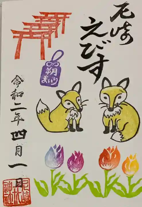 尼崎えびす神社の御朱印