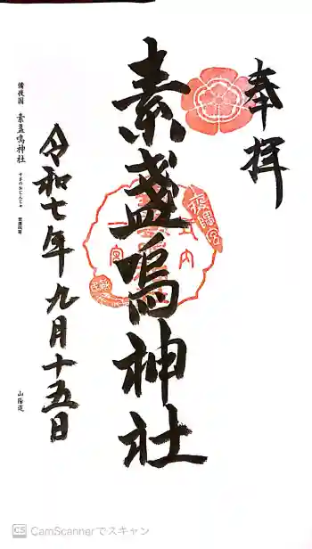 素盞嗚神社の御朱印 2025年09月