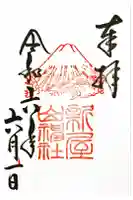 新屋山神社の御朱印