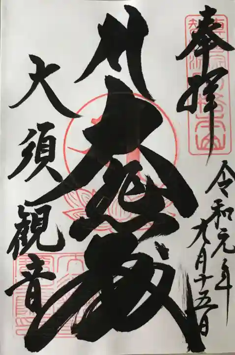 大須観音 (北野山真福寺宝生院)の御朱印