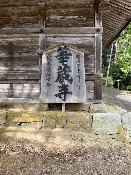華蔵寺(島根県)