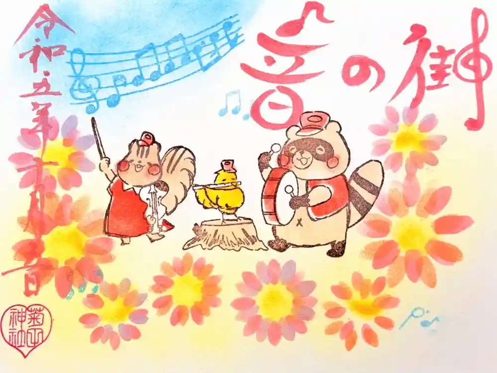 菊田神社の御朱印