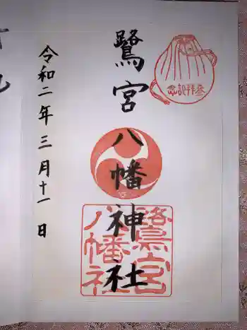 鷺宮八幡神社(保久良神社末社・お旅所)の御朱印 2020年03月