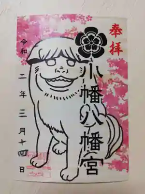 小幡八幡宮の御朱印