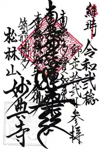 妙典寺の御朱印