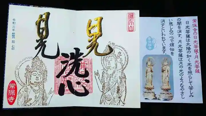 常保寺の授与品その他
