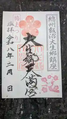 大生郷天満宮の御朱印