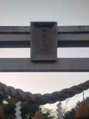 伊弉諾神社(埼玉県)