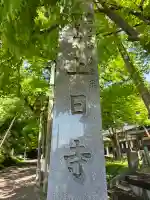 上日寺の{uncategorized: "未分類", other: "その他", undefined: "問題あり", building: "その他建物", grave: "お墓", sacred_gate: "鳥居", guardian: "狛犬", statue: "像", buddha: "仏像", history: "歴史", nature: "自然", garden: "庭園", animal: "動物", pagoda: "塔", temizu: "手水舎", mountain_gate: "山門・神門", sanctuary: "本殿・本堂", subordinate: "末社・摂社", art: "芸術", scenery: "景色", jizo: "地蔵", ema: "絵馬", goshuin: "御朱印", omikuji: "おみくじ", items: "授与品その他", amulet: "お守り", goshuincho: "御朱印帳", eats: "食事", festival: "お祭り", votive_dance: "神楽", shichigosan: "七五三参", wedding: "結婚式", experience: "体験その他", initially: "初詣", around: "周辺", anti_infection: "感染症対策"}