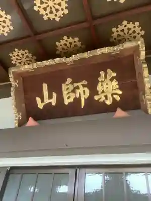 薬師山 林昌寺(愛知県)