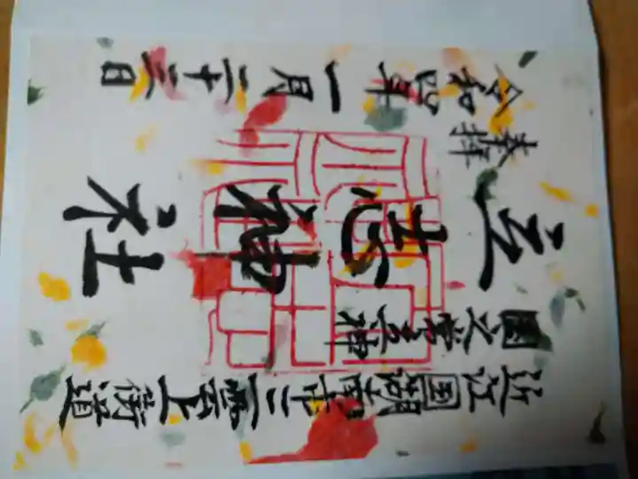 立志神社の御朱印