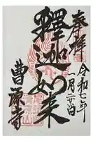曹源寺の御朱印