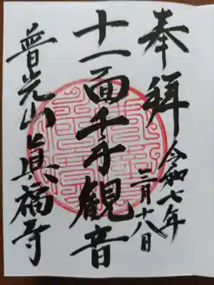 真福寺(岐阜県)