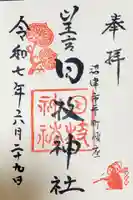 日枝神社の御朱印