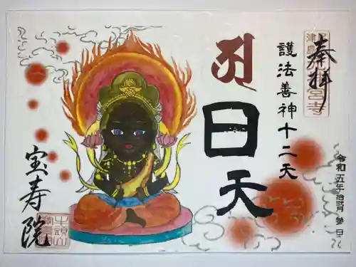 宝寿院の御朱印