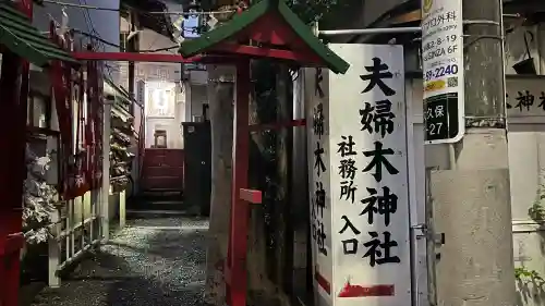 夫婦木神社(東京都)